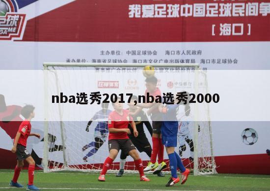 nba选秀2017,nba选秀2000