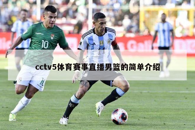 cctv5体育赛事直播男篮的简单介绍