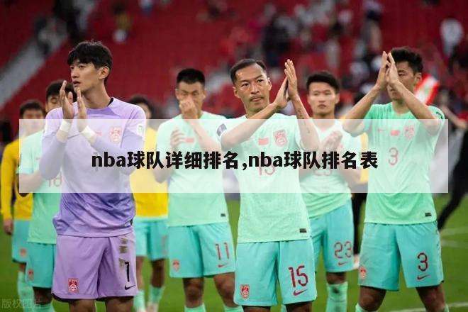 nba球队详细排名,nba球队排名表