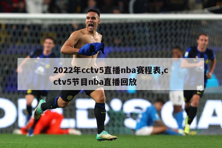 2022年cctv5直播nba赛程表,cctv5节目nba直播回放