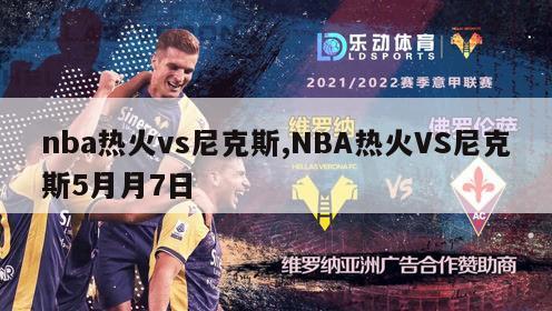 nba热火vs尼克斯,NBA热火VS尼克斯5月月7日