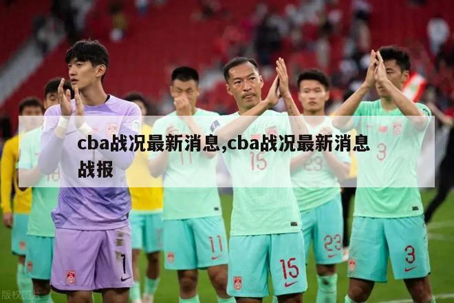 cba战况最新消息,cba战况最新消息 战报