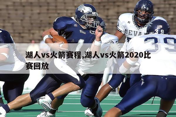 湖人vs火箭赛程,湖人vs火箭2020比赛回放