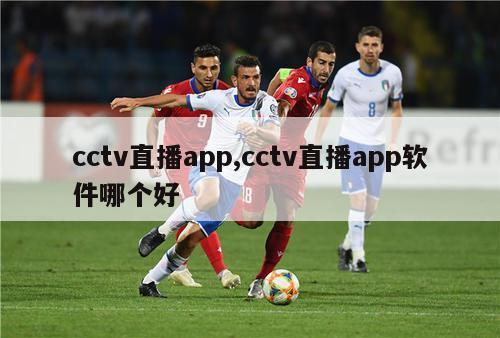 cctv直播app,cctv直播app软件哪个好