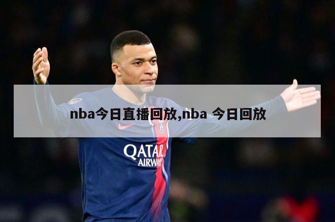 nba今日直播回放,nba 今日回放