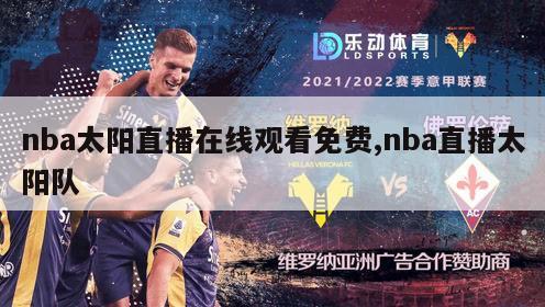 nba太阳直播在线观看免费,nba直播太阳队