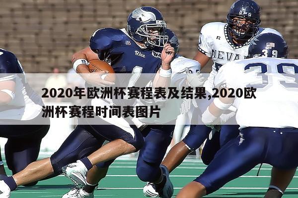 2020年欧洲杯赛程表及结果,2020欧洲杯赛程时间表图片