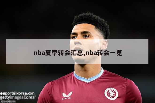 nba夏季转会汇总,nba转会一览