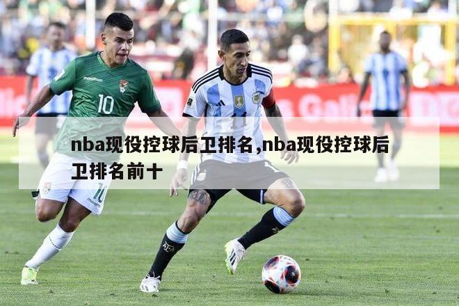 nba现役控球后卫排名,nba现役控球后卫排名前十