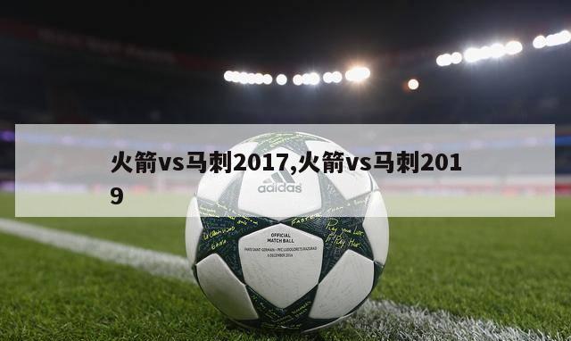 火箭vs马刺2017,火箭vs马刺2019