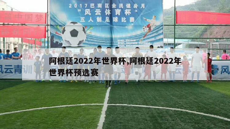 阿根廷2022年世界杯,阿根廷2022年世界杯预选赛