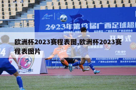 欧洲杯2023赛程表图,欧洲杯2023赛程表图片