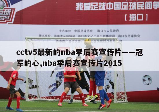 cctv5最新的nba季后赛宣传片——冠军的心,nba季后赛宣传片2015