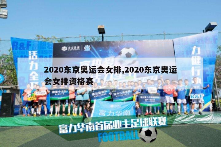 2020东京奥运会女排,2020东京奥运会女排资格赛