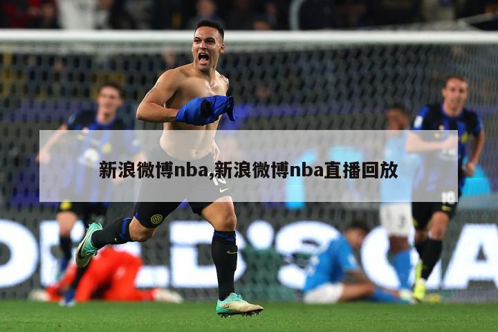 新浪微博nba,新浪微博nba直播回放