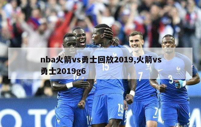 nba火箭vs勇士回放2019,火箭vs勇士2019g6