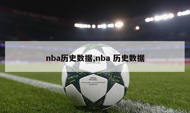 nba历史数据,nba 历史数据