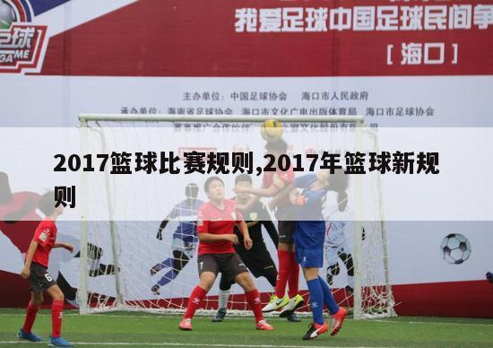 2017篮球比赛规则,2017年篮球新规则