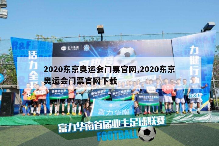 2020东京奥运会门票官网,2020东京奥运会门票官网下载