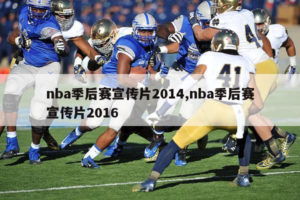 nba季后赛宣传片2014,nba季后赛宣传片2016