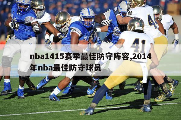 nba1415赛季最佳防守阵容,2014年nba最佳防守球员