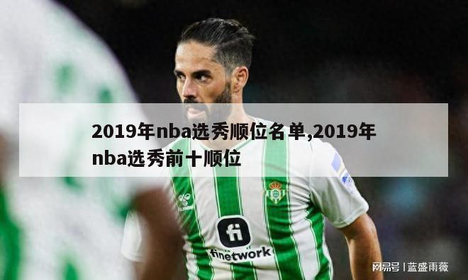 2019年nba选秀顺位名单,2019年nba选秀前十顺位