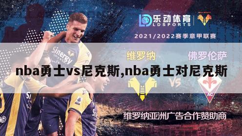 nba勇士vs尼克斯,nba勇士对尼克斯