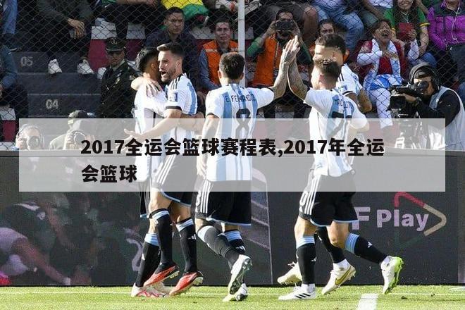 2017全运会篮球赛程表,2017年全运会篮球