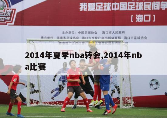 2014年夏季nba转会,2014年nba比赛