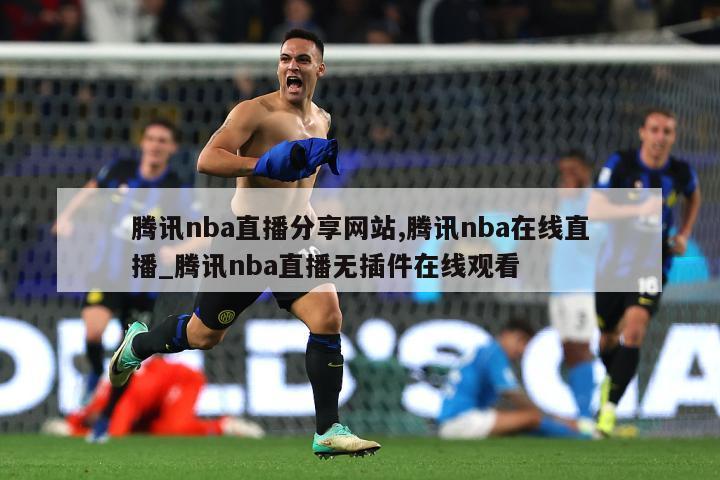 腾讯nba直播分享网站,腾讯nba在线直播_腾讯nba直播无插件在线观看