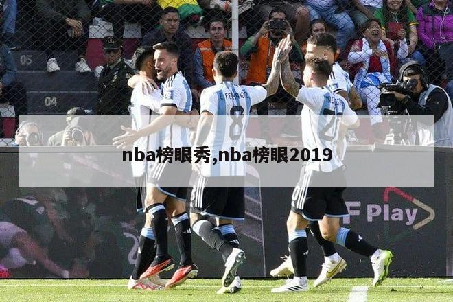 nba榜眼秀,nba榜眼2019