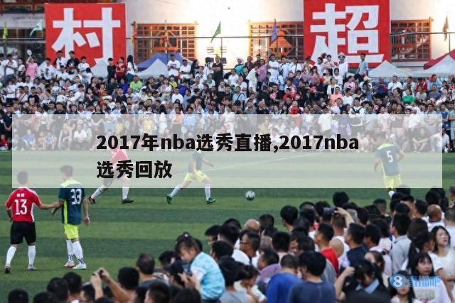 2017年nba选秀直播,2017nba选秀回放