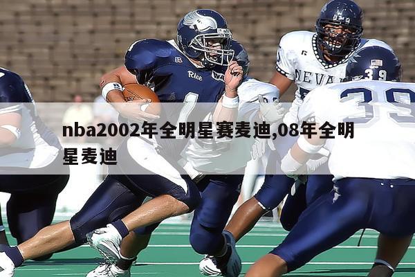 nba2002年全明星赛麦迪,08年全明星麦迪