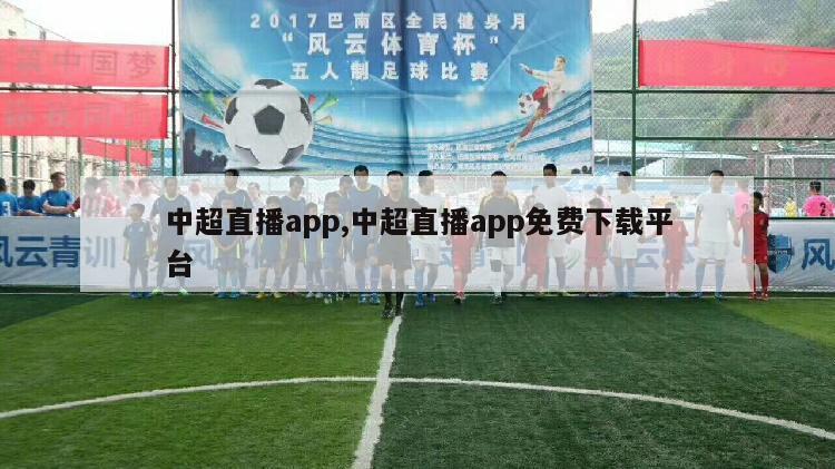 中超直播app,中超直播app免费下载平台