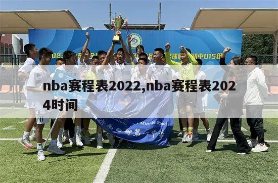 nba赛程表2022,nba赛程表2024时间