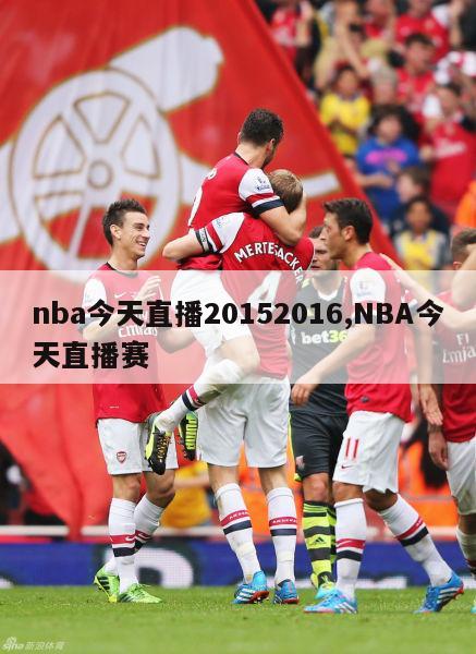 nba今天直播20152016,NBA今天直播赛