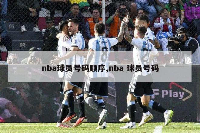 nba球员号码顺序,nba 球员号码