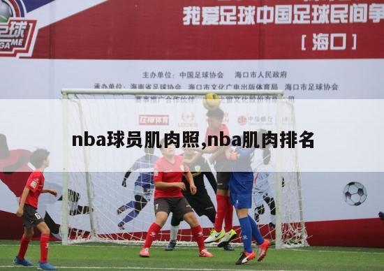 nba球员肌肉照,nba肌肉排名