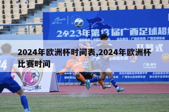 2024年欧洲杯时间表,2024年欧洲杯比赛时间