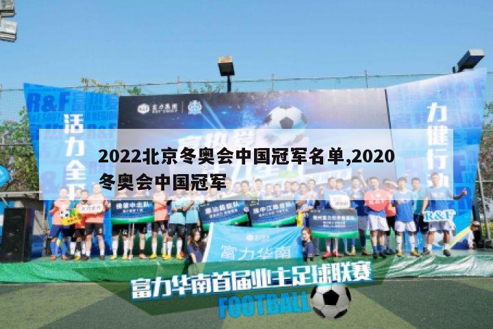 2022北京冬奥会中国冠军名单,2020冬奥会中国冠军