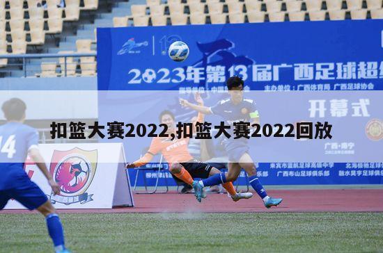 扣篮大赛2022,扣篮大赛2022回放