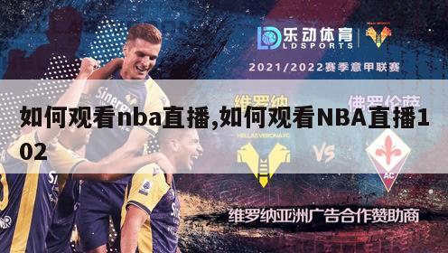 如何观看nba直播,如何观看NBA直播102