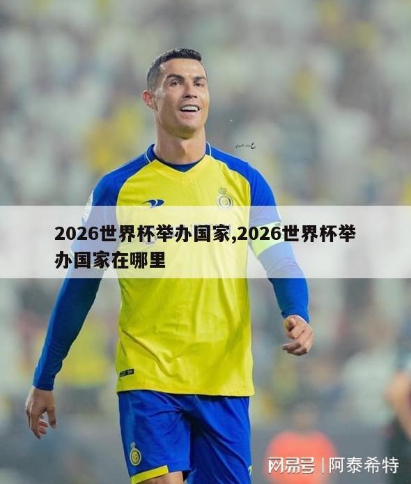 2026世界杯举办国家,2026世界杯举办国家在哪里