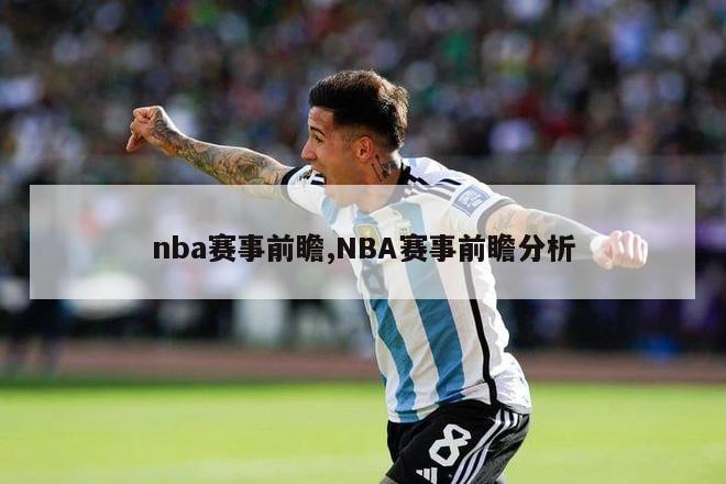 nba赛事前瞻,NBA赛事前瞻分析