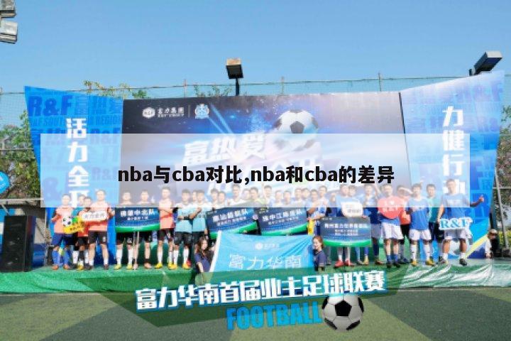 nba与cba对比,nba和cba的差异