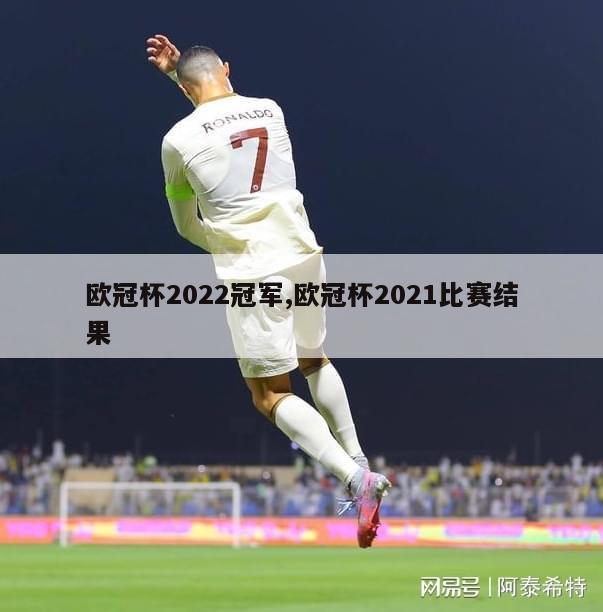 欧冠杯2022冠军,欧冠杯2021比赛结果