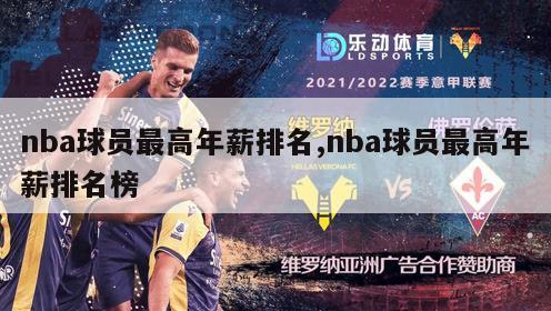 nba球员最高年薪排名,nba球员最高年薪排名榜