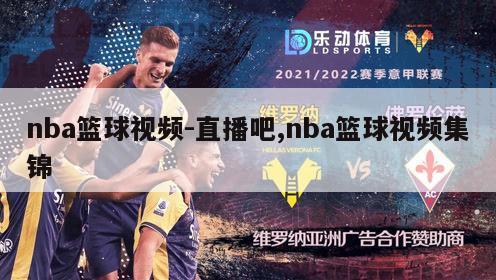 nba篮球视频-直播吧,nba篮球视频集锦