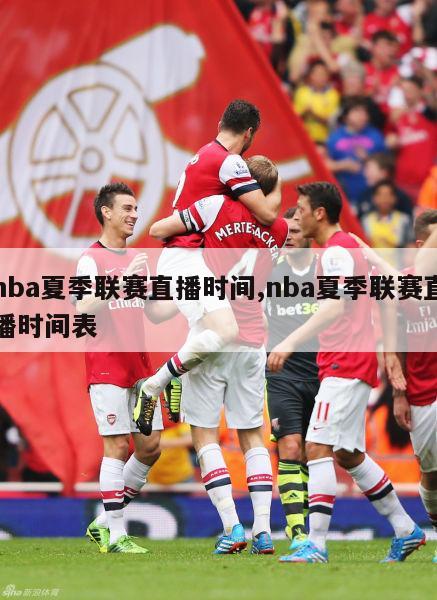 nba夏季联赛直播时间,nba夏季联赛直播时间表