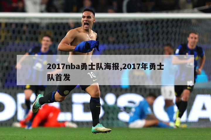 2017nba勇士队海报,2017年勇士队首发